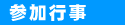 参加・奉仕している行事