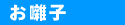 囃子