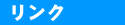 リンク