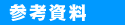 今まで掲載された資料